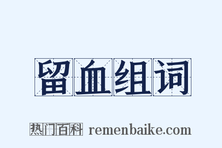 留血组词是什么意思的图片